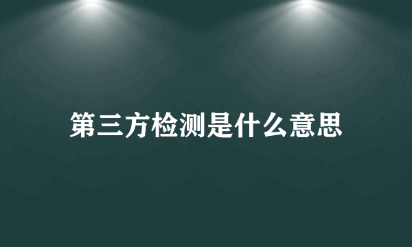 第三方检测是什么意思