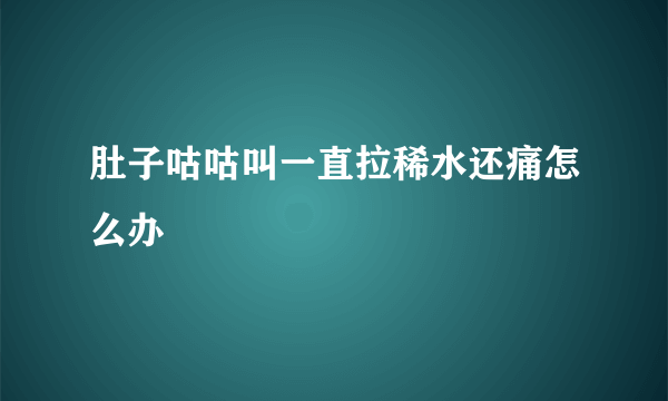 肚子咕咕叫一直拉稀水还痛怎么办