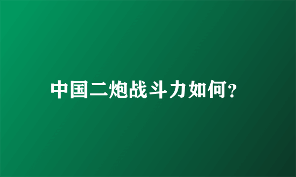 中国二炮战斗力如何？