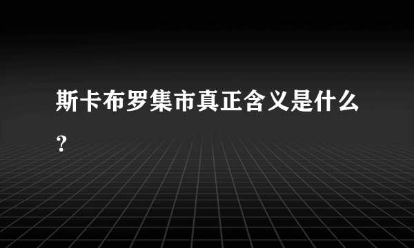 斯卡布罗集市真正含义是什么？