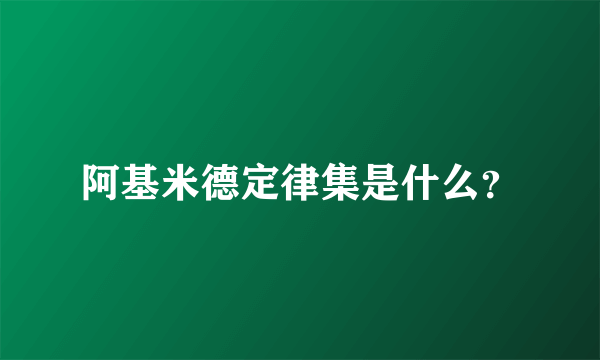 阿基米德定律集是什么？