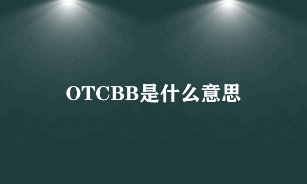 OTCBB是什么意思