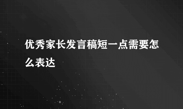 优秀家长发言稿短一点需要怎么表达