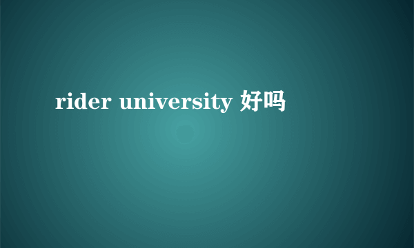 rider university 好吗