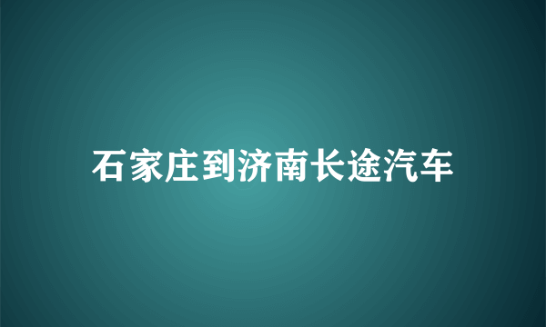 石家庄到济南长途汽车