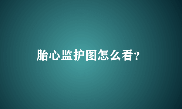 胎心监护图怎么看？