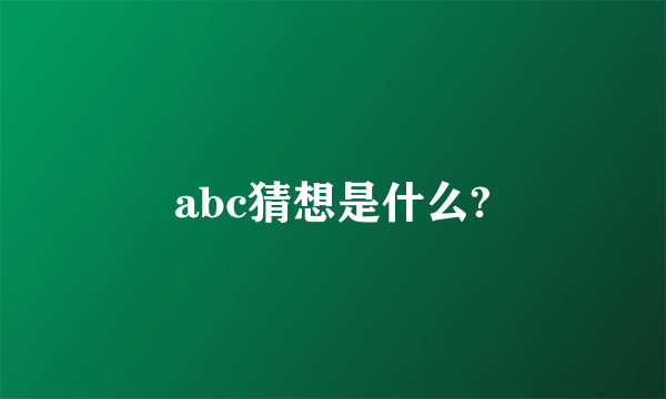 abc猜想是什么?