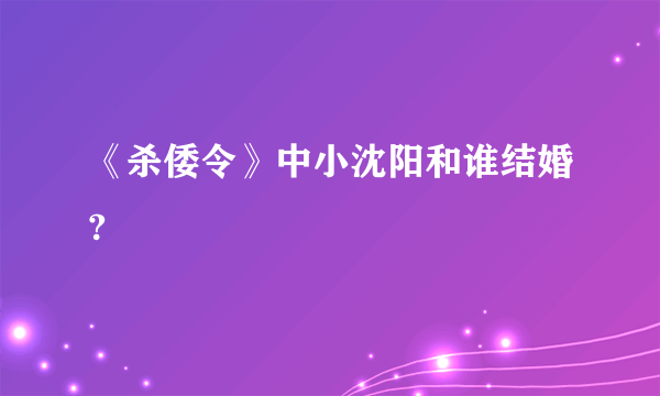 《杀倭令》中小沈阳和谁结婚?