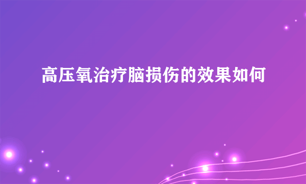 高压氧治疗脑损伤的效果如何