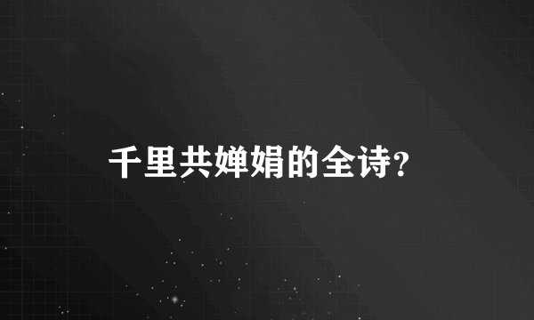 千里共婵娟的全诗？