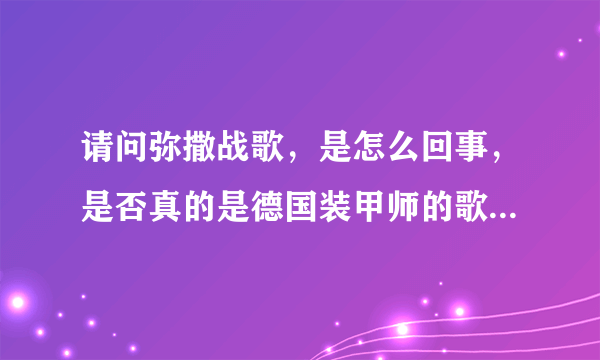 请问弥撒战歌，是怎么回事，是否真的是德国装甲师的歌，怎么回事，是假的还是真的