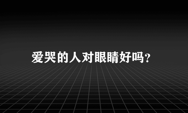 爱哭的人对眼睛好吗？