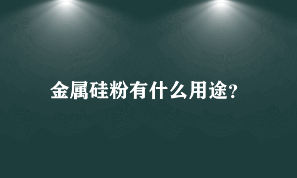 金属硅粉有什么用途？