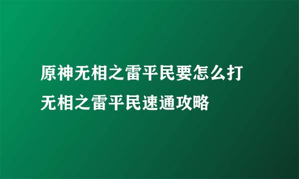 原神无相之雷平民要怎么打 无相之雷平民速通攻略