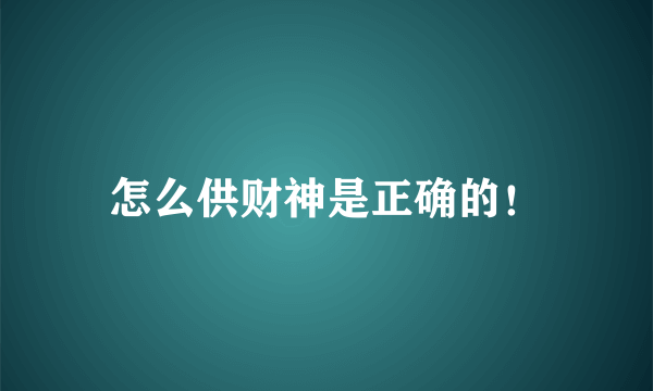 怎么供财神是正确的！