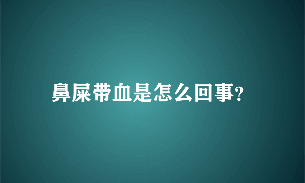 鼻屎带血是怎么回事？