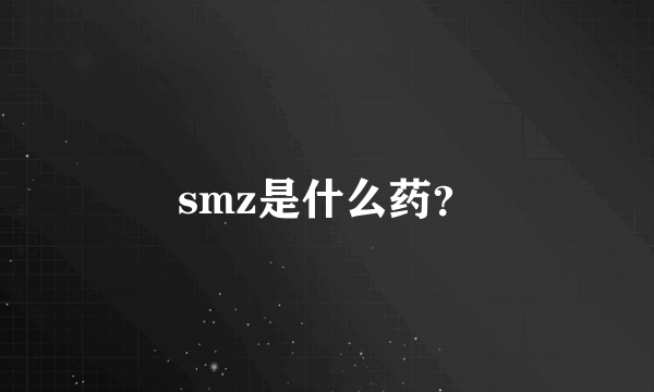 smz是什么药？