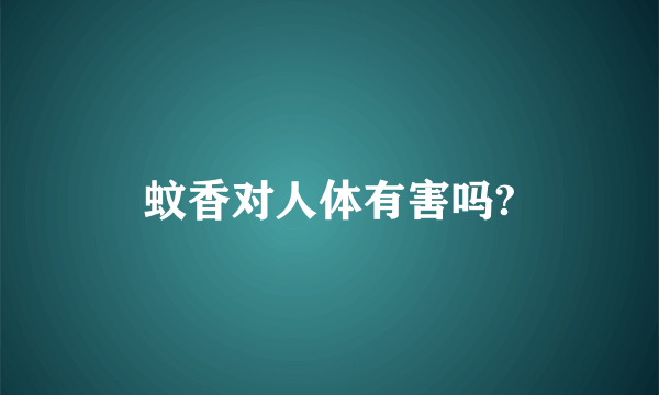 蚊香对人体有害吗?