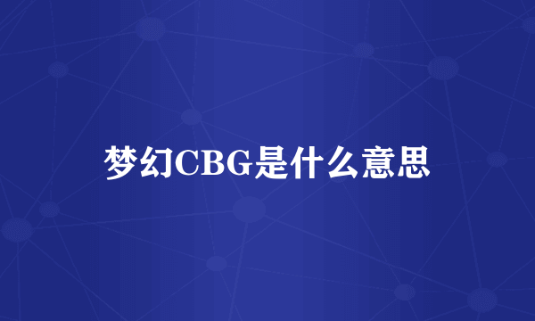 梦幻CBG是什么意思