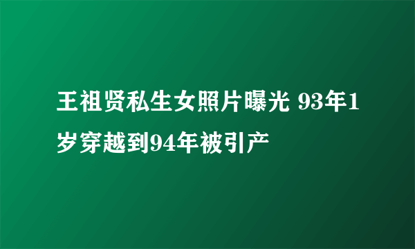 王祖贤私生女照片曝光 93年1岁穿越到94年被引产