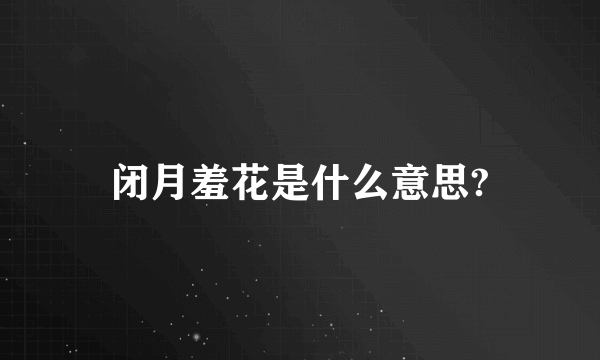 闭月羞花是什么意思?