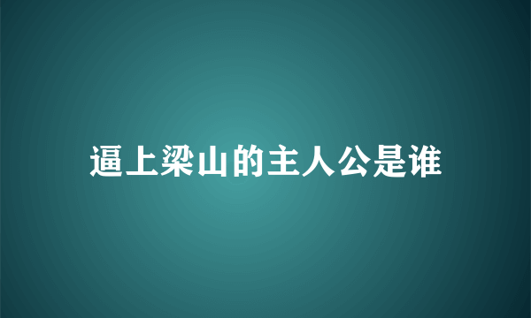 逼上梁山的主人公是谁