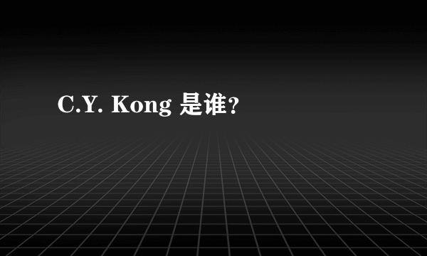 C.Y. Kong 是谁？