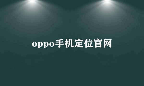 oppo手机定位官网