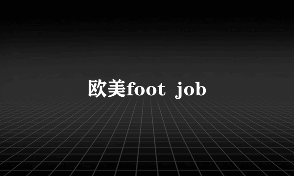 欧美foot  job