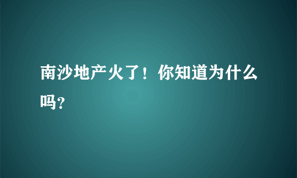 南沙地产火了！你知道为什么吗？