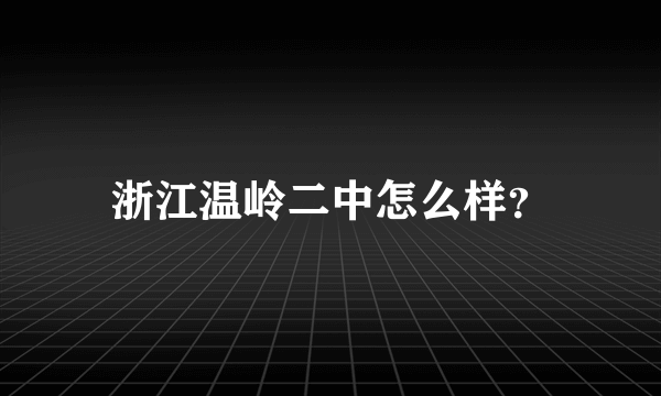 浙江温岭二中怎么样？