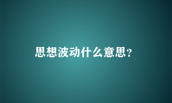 思想波动什么意思？