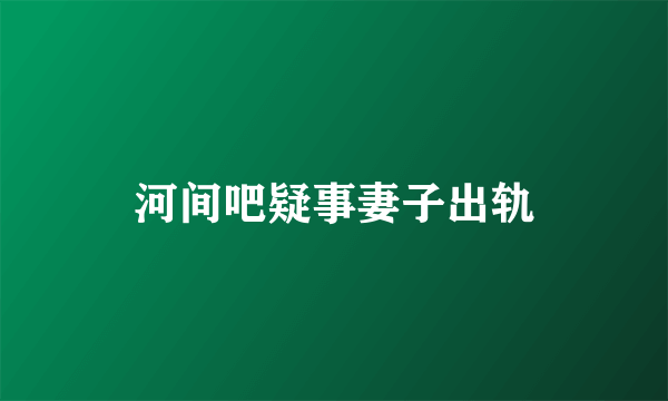 河间吧疑事妻子出轨