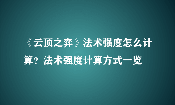 《云顶之弈》法术强度怎么计算？法术强度计算方式一览