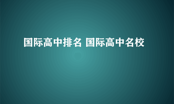 国际高中排名 国际高中名校