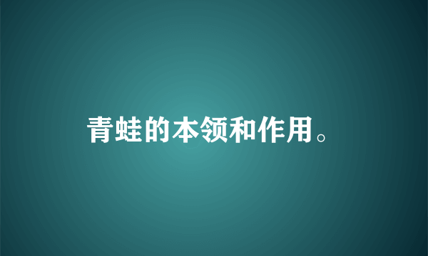 青蛙的本领和作用。