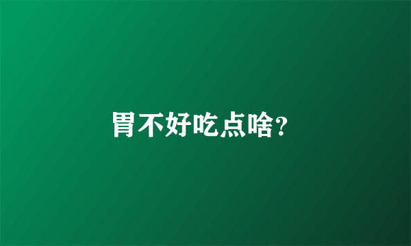 胃不好吃点啥？