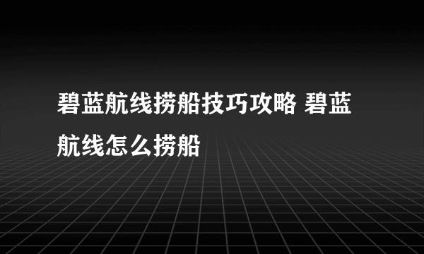 碧蓝航线捞船技巧攻略 碧蓝航线怎么捞船