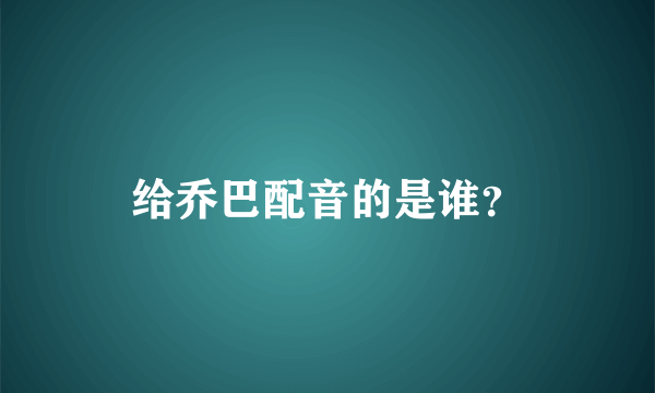 给乔巴配音的是谁？