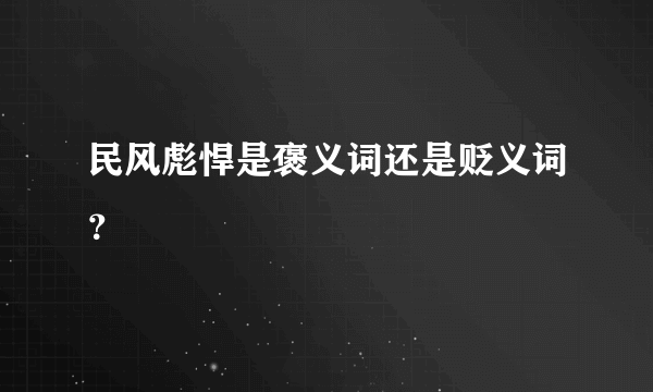 民风彪悍是褒义词还是贬义词？