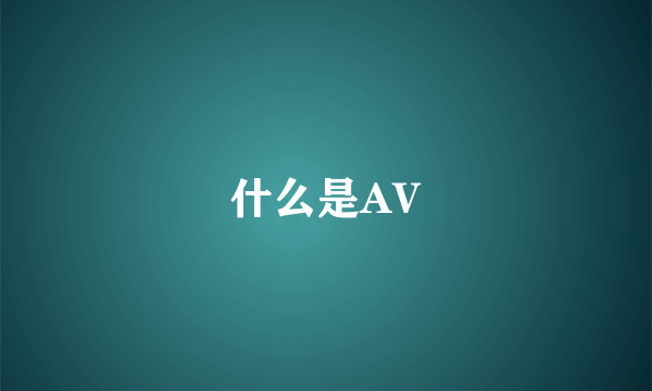 什么是AV