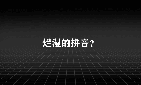 烂漫的拼音？