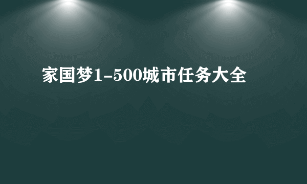 家国梦1-500城市任务大全