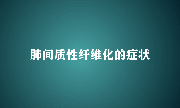 肺间质性纤维化的症状