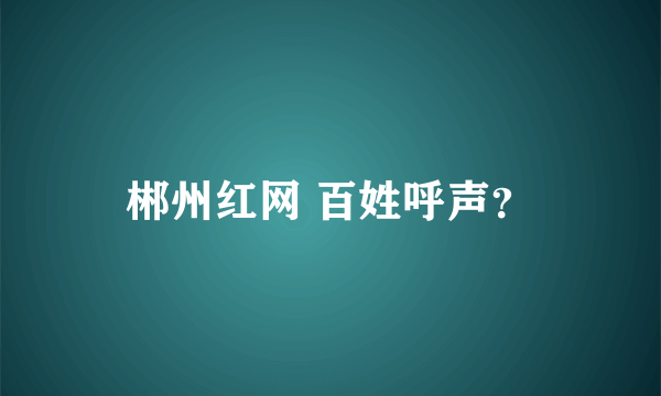 郴州红网 百姓呼声？