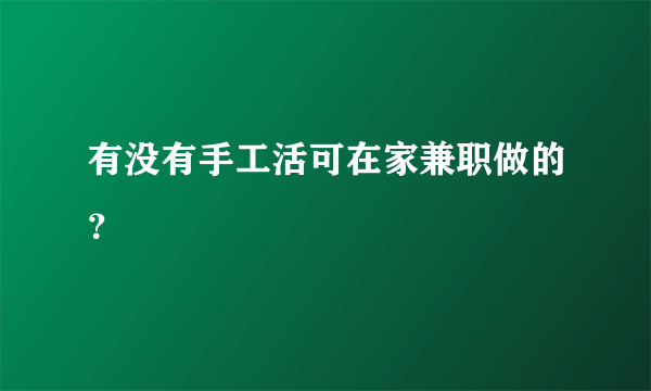 有没有手工活可在家兼职做的？