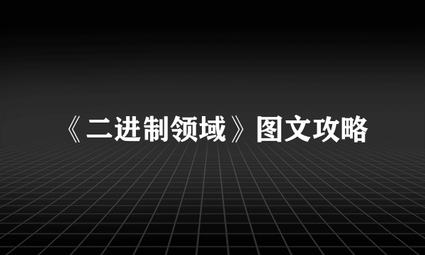 《二进制领域》图文攻略