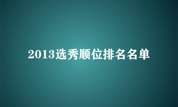 2013选秀顺位排名名单