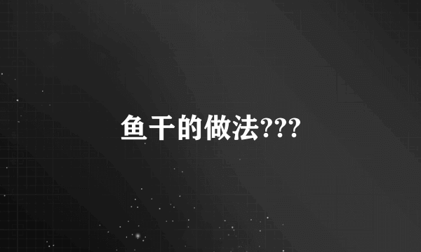 鱼干的做法???