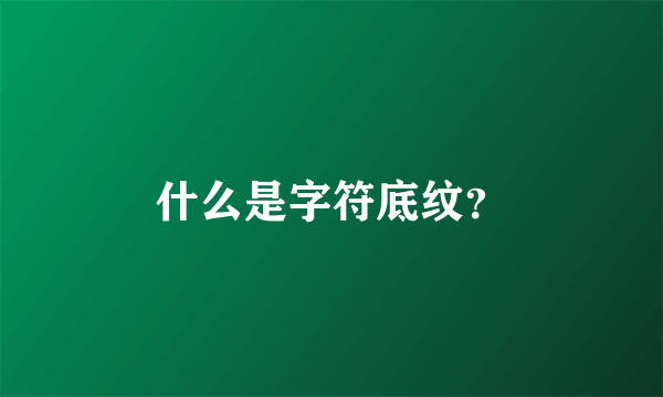 什么是字符底纹？